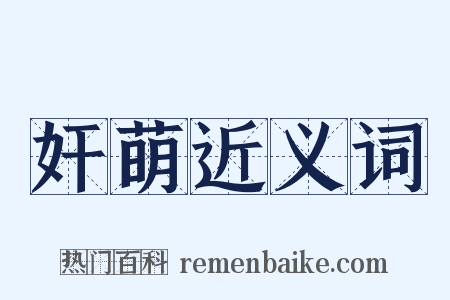 奸萌近义词是什么意思的图片